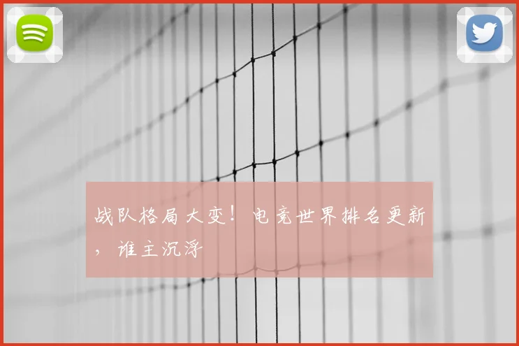 战队格局大变！电竞世界排名更新，谁主沉浮