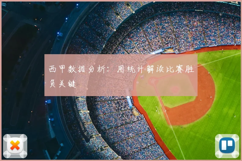 西甲数据分析:用统计解读比赛胜负关键