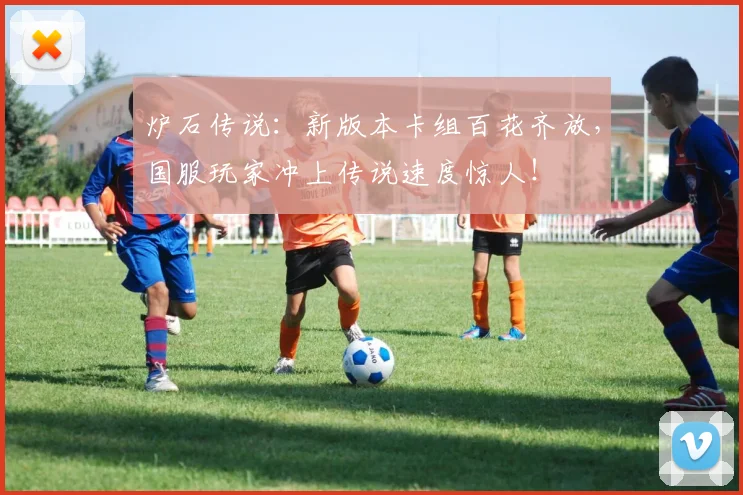 炉石传说：新版本卡组百花齐放，国服玩家冲上传说速度惊人！