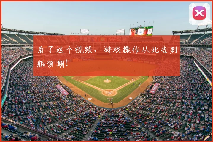 看了这个视频，游戏操作从此告别瓶颈期！