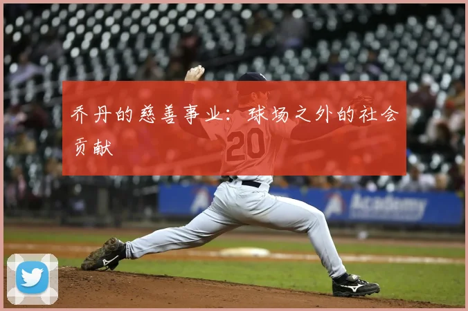 乔丹的慈善事业：球场之外的社会贡献
