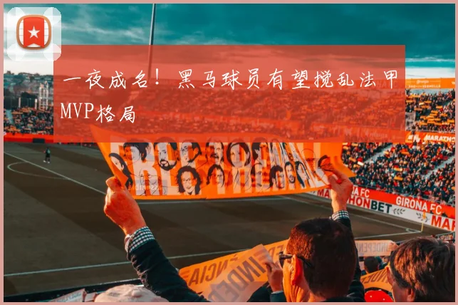 一夜成名！黑马球员有望搅乱法甲MVP格局