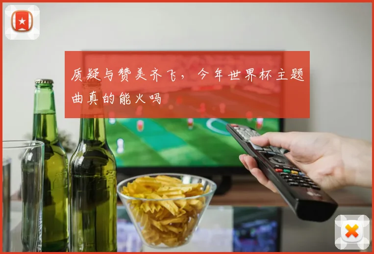 质疑与赞美齐飞，今年世界杯主题曲真的能火吗