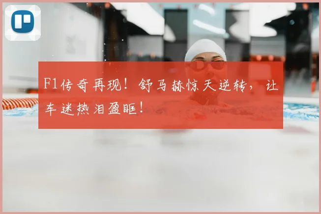 F1传奇再现!舒马赫惊天逆转,让车迷热泪盈眶!
