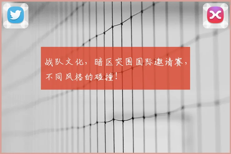 战队文化，暗区突围国际邀请赛，不同风格的碰撞！