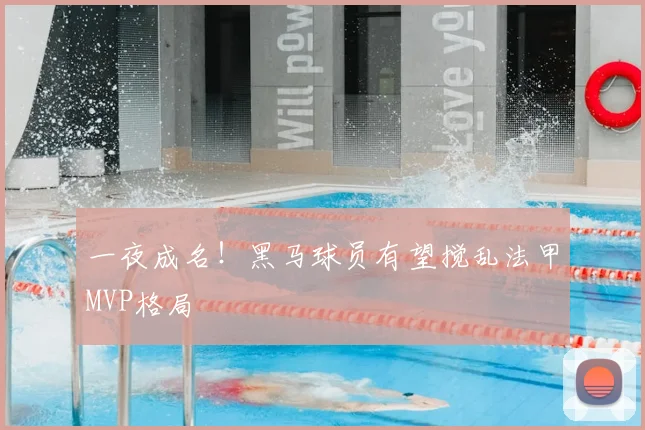 一夜成名!黑马球员有望搅乱法甲MVP格局
