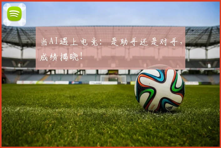 当AI遇上电竞:是助手还是对手,成绩揭晓!