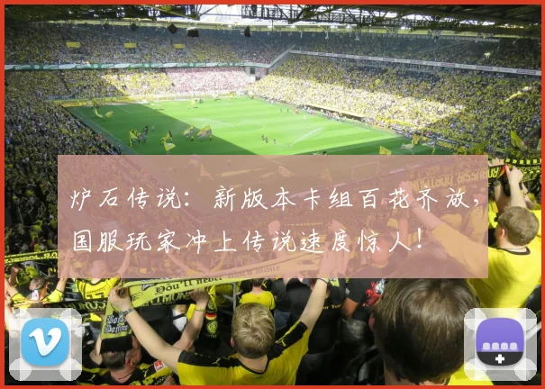炉石传说:新版本卡组百花齐放,国服玩家冲上传说速度惊人!