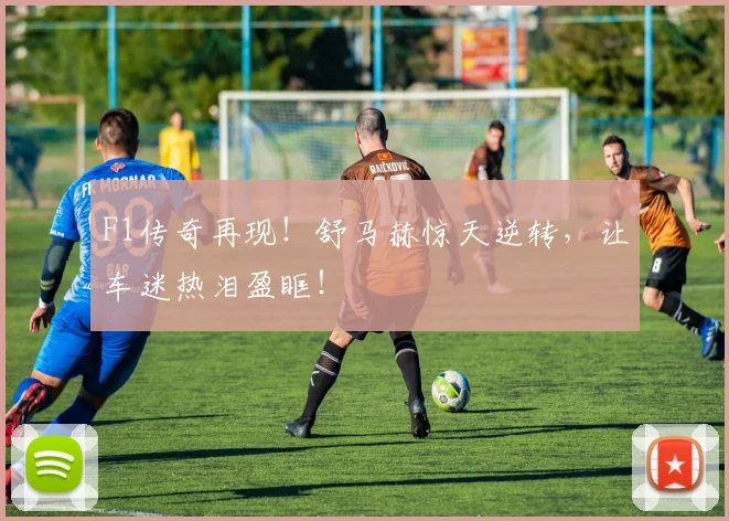 F1传奇再现！舒马赫惊天逆转，让车迷热泪盈眶！