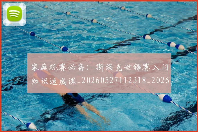 家庭观赛必备:斯诺克世锦赛入门知识速成课_20260527112318_20260710002605