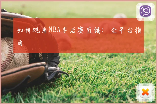 如何观看NBA季后赛直播:全平台指南