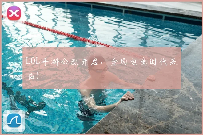 LOL手游公测开启，全民电竞时代来临！