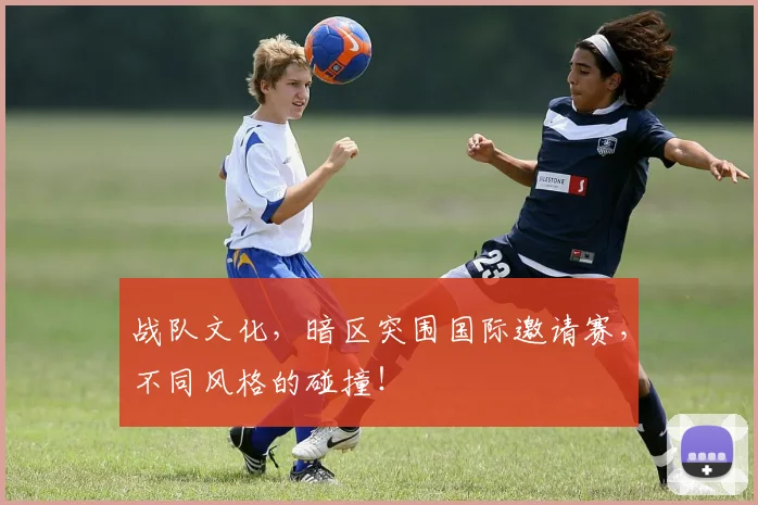 战队文化，暗区突围国际邀请赛，不同风格的碰撞！