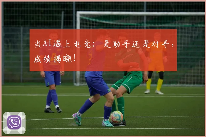当AI遇上电竞：是助手还是对手，成绩揭晓！