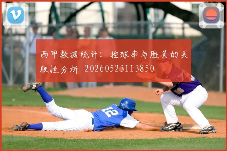 西甲数据统计：控球率与胜负的关联性分析_20260523113850