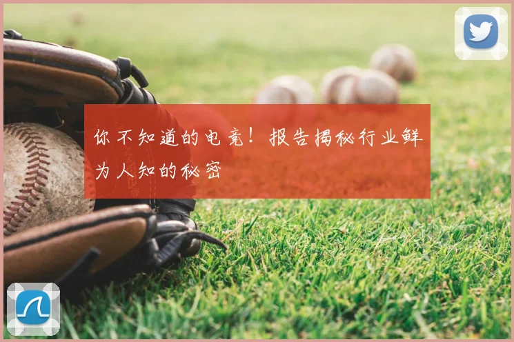你不知道的电竞！报告揭秘行业鲜为人知的秘密