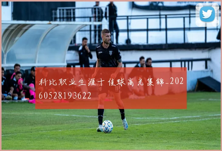科比职业生涯十佳球高光集锦_20260528193622