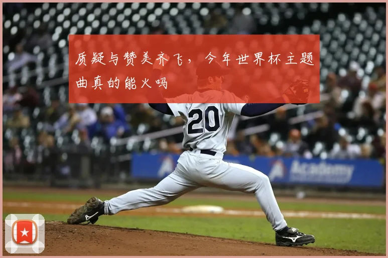 质疑与赞美齐飞，今年世界杯主题曲真的能火吗