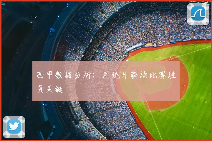 西甲数据分析：用统计解读比赛胜负关键